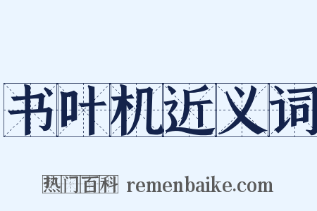 书叶机近义词是什么意思的图片